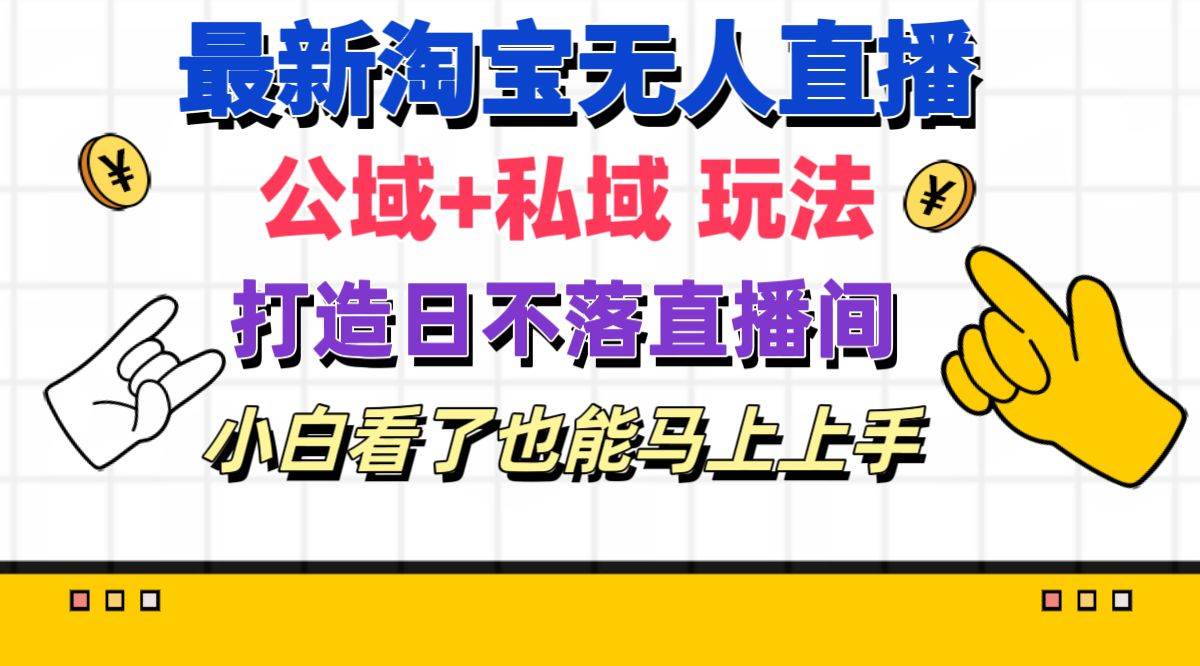 最新淘宝无人直播 公域+私域玩法打造真正的日不落直播间 小白看了也能…吉晟搞钱-网创项目资源站-副业项目-创业项目-搞钱项目吉晟搞钱