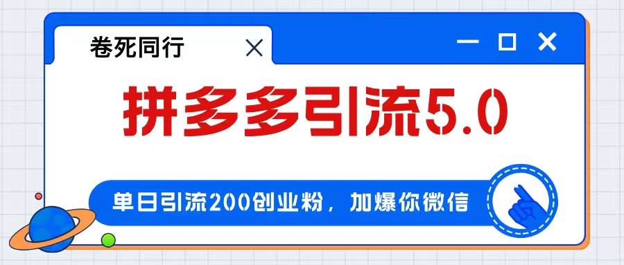 拼多多引流付费创业粉，单日引流200+，日入4000+吉晟搞钱-网创项目资源站-副业项目-创业项目-搞钱项目吉晟搞钱