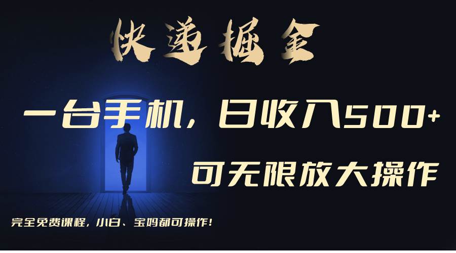 利用快递进行掘金，每天玩玩手机就能日入500+，可无限放大操作吉晟搞钱-网创项目资源站-副业项目-创业项目-搞钱项目吉晟搞钱