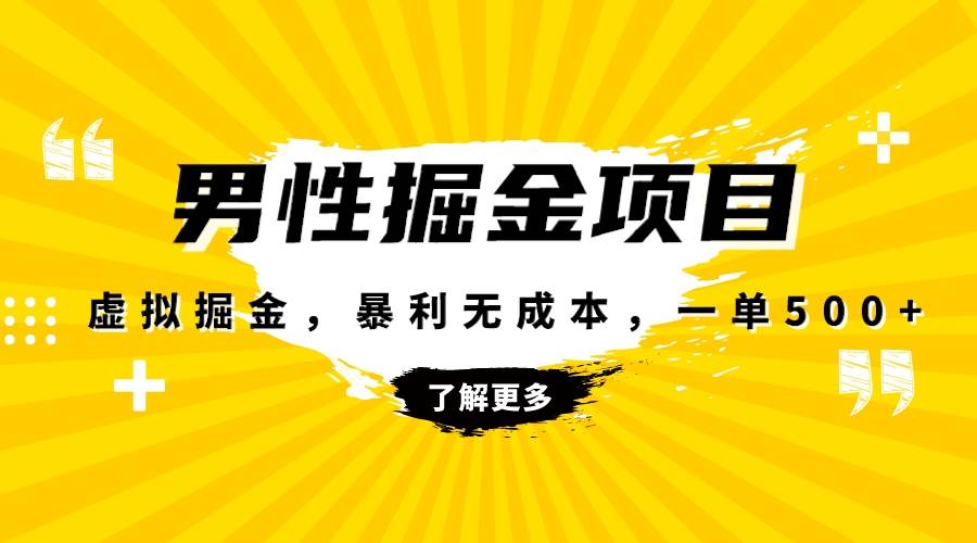 暴利虚拟掘金，男杏健康赛道，成本高客单，单月轻松破万吉晟搞钱-网创项目资源站-副业项目-创业项目-搞钱项目吉晟搞钱