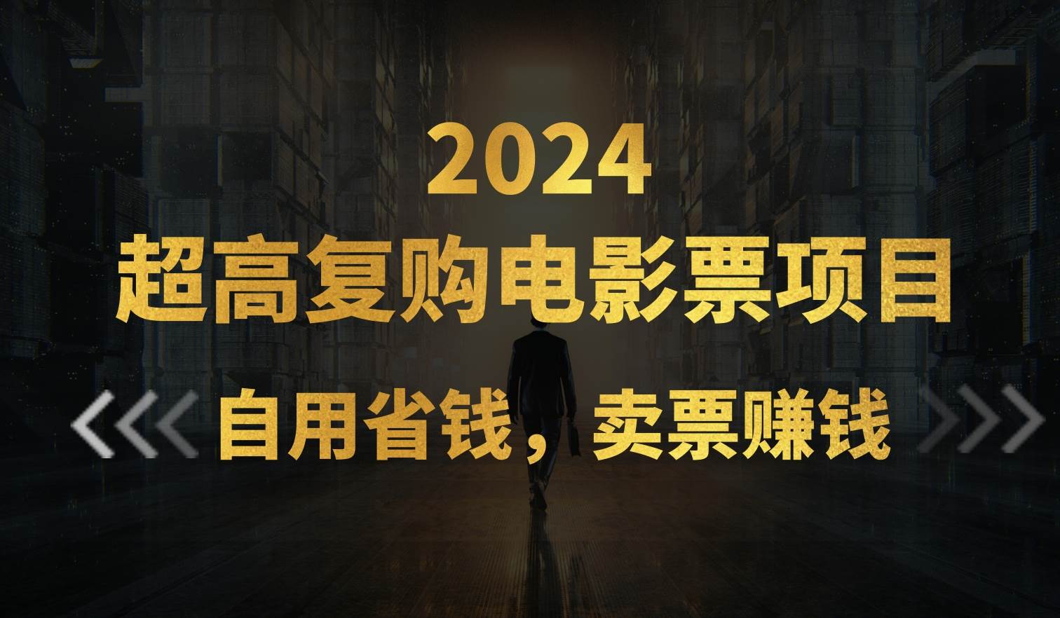 超高复购低价电影票项目，自用省钱，卖票副业赚钱吉晟搞钱-网创项目资源站-副业项目-创业项目-搞钱项目吉晟搞钱