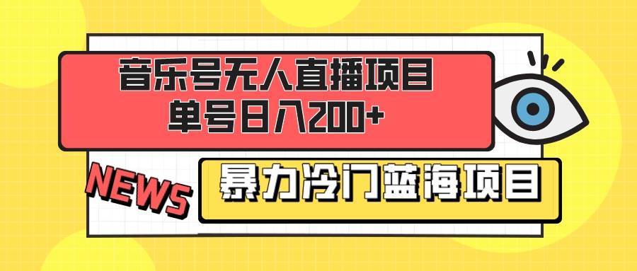 音乐号无人直播项目，单号日入200+ 妥妥暴力蓝海项目 最主要是小白也可操作吉晟搞钱-网创项目资源站-副业项目-创业项目-搞钱项目吉晟搞钱