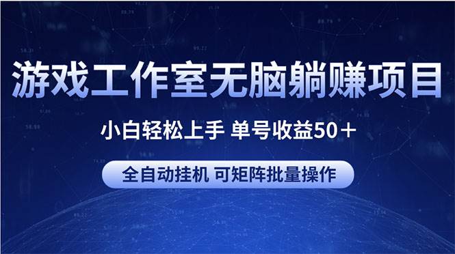 游戏工作室无脑躺赚项目 小白轻松上手 单号收益50＋ 可矩阵批量操作吉晟搞钱-网创项目资源站-副业项目-创业项目-搞钱项目吉晟搞钱