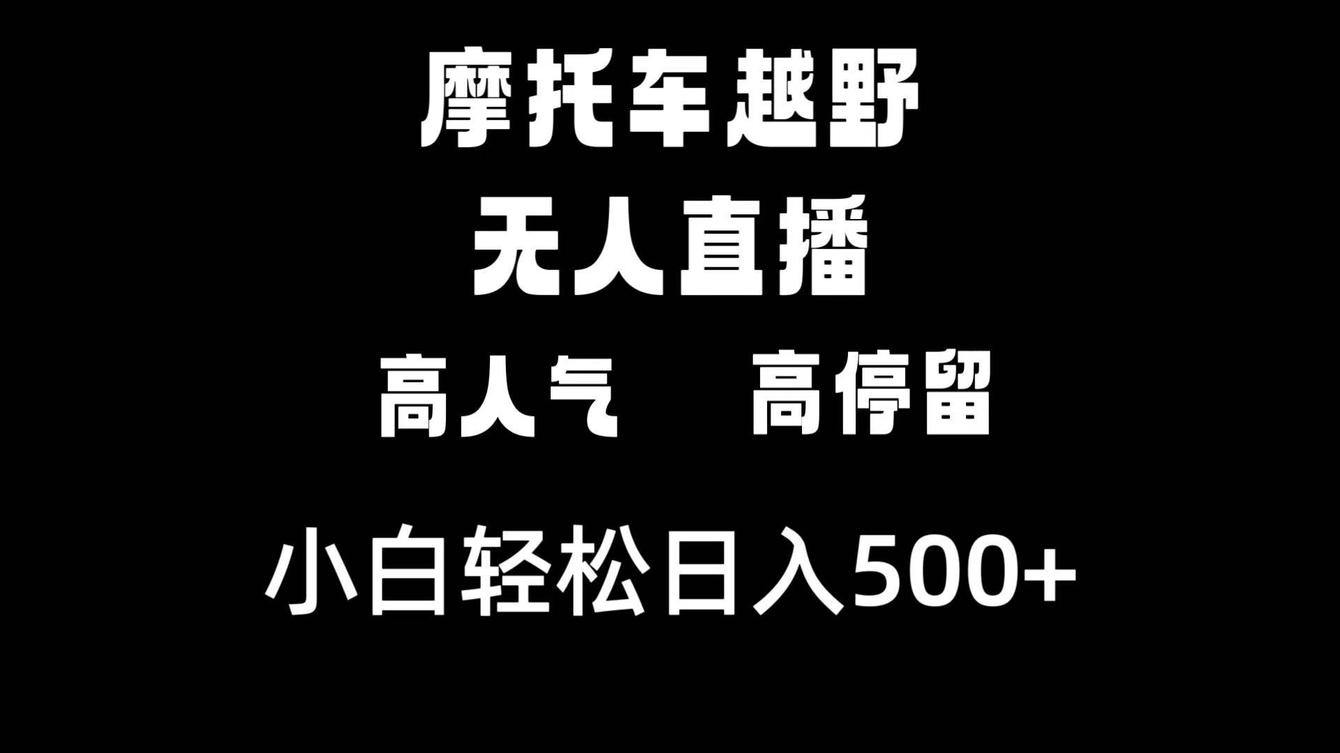 摩托车越野无人直播，高人气高停留，下白轻松日入500+吉晟搞钱-网创项目资源站-副业项目-创业项目-搞钱项目吉晟搞钱