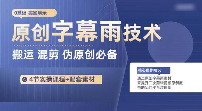 原创字幕雨技术，二次剪辑混剪搬运短视频必备，轻松过原创吉晟搞钱-网创项目资源站-副业项目-创业项目-搞钱项目吉晟搞钱