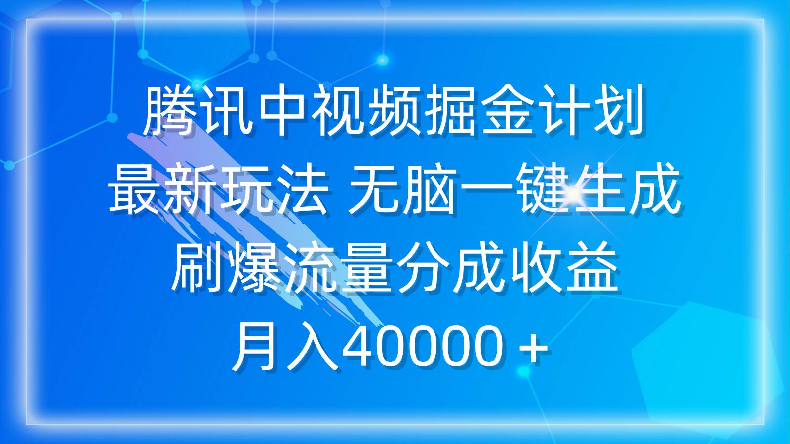 腾讯中视频掘金计划，最新玩法 无脑一键生成 刷爆流量分成收益 月入40000＋吉晟搞钱-网创项目资源站-副业项目-创业项目-搞钱项目吉晟搞钱