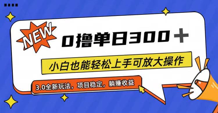 全程0撸，单日300+，小白也能轻松上手可放大操作吉晟搞钱-网创项目资源站-副业项目-创业项目-搞钱项目吉晟搞钱