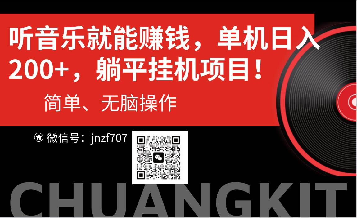 听音乐就能赚钱，每日单机200+吉晟搞钱-网创项目资源站-副业项目-创业项目-搞钱项目吉晟搞钱