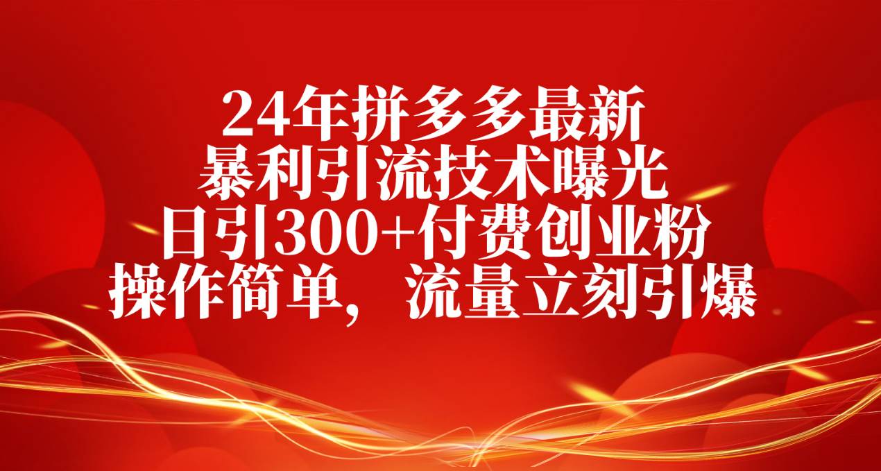 24年拼多多最新暴利引流技术曝光，日引300+付费创业粉，操作简单，流量…吉晟搞钱-网创项目资源站-副业项目-创业项目-搞钱项目吉晟搞钱