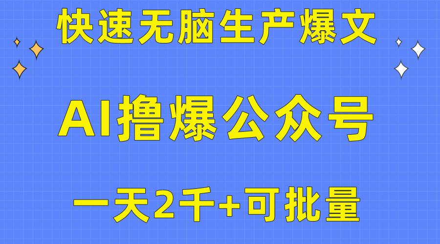 用AI撸爆公众号流量主，快速无脑生产爆文，一天2000利润，可批量！！吉晟搞钱-网创项目资源站-副业项目-创业项目-搞钱项目吉晟搞钱
