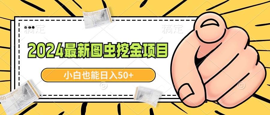2024最新图虫挖金项目，简单易上手，小白也能日入50+吉晟搞钱-网创项目资源站-副业项目-创业项目-搞钱项目吉晟搞钱