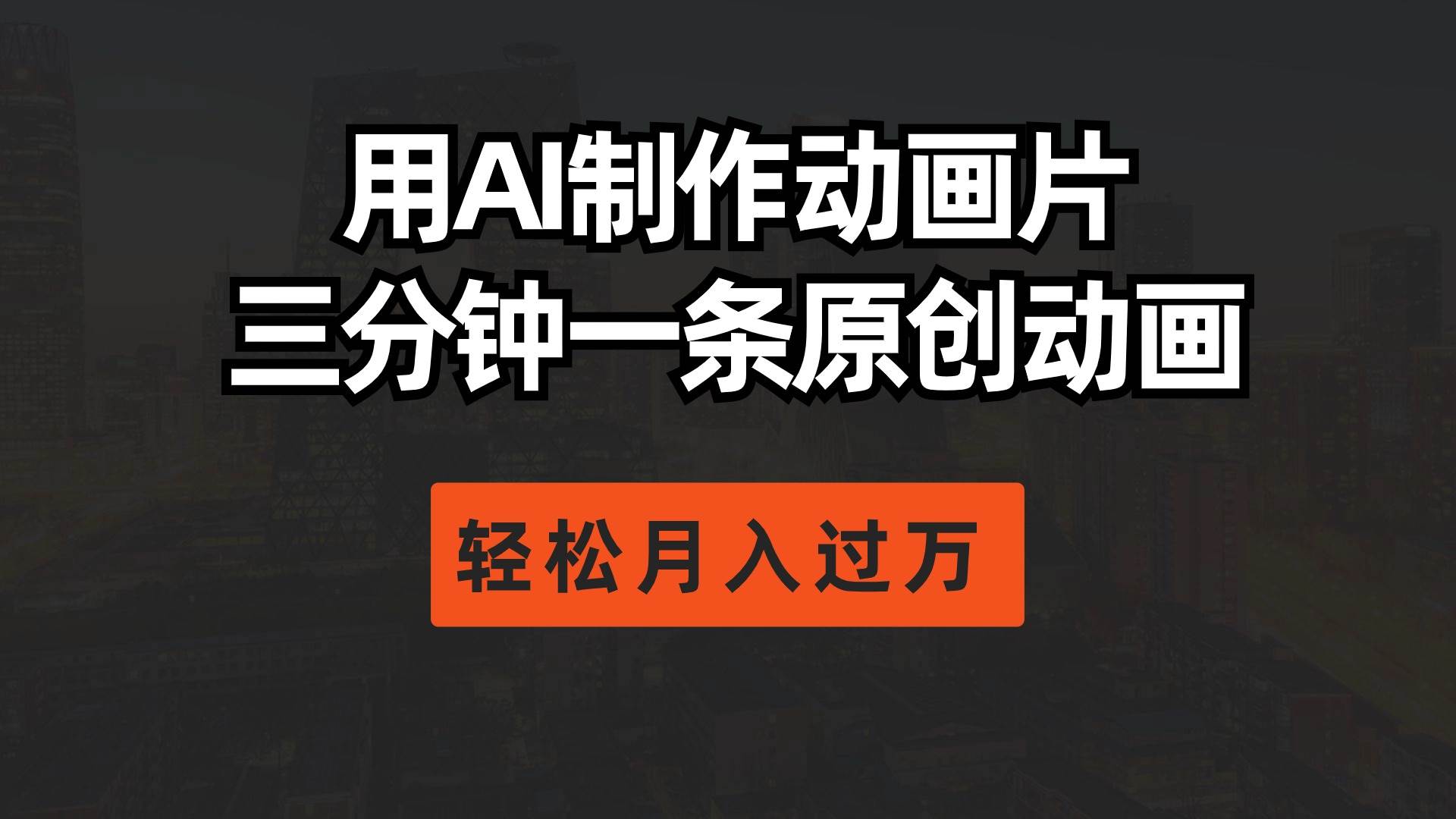 用AI制作动画片， 三分钟一条原创动画，轻松月入过万吉晟搞钱-网创项目资源站-副业项目-创业项目-搞钱项目吉晟搞钱