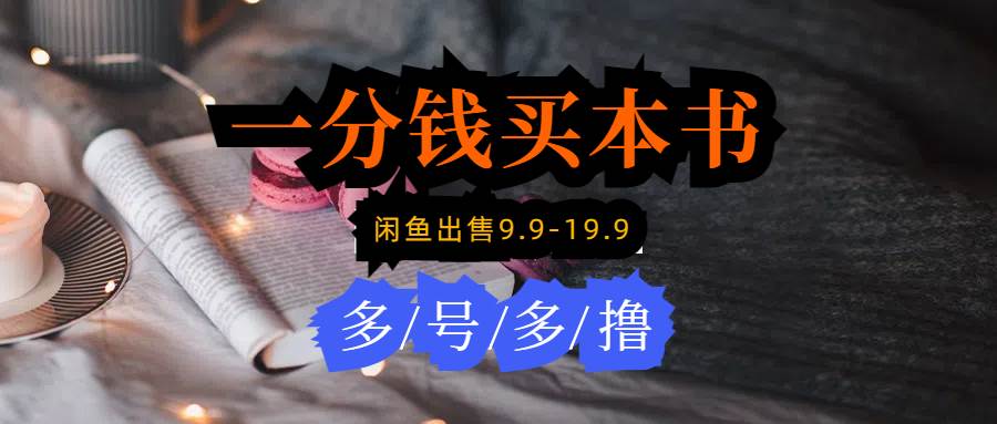 每天花1分钱买一本书，闲鱼出售9.9-19.9不等，多账号多撸 新手小白均可操作吉晟搞钱-网创项目资源站-副业项目-创业项目-搞钱项目吉晟搞钱