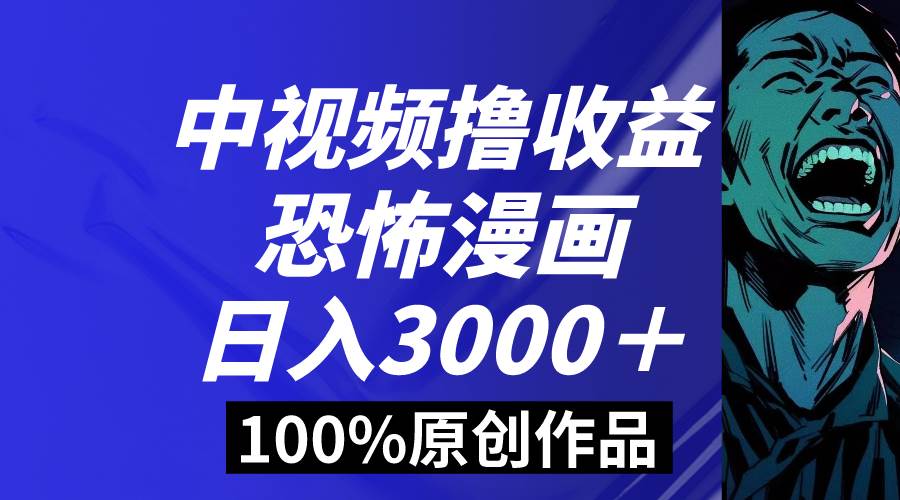 中视频恐怖漫画暴力撸收益，日入3000＋，100%原创玩法，小白轻松上手多…吉晟搞钱-网创项目资源站-副业项目-创业项目-搞钱项目吉晟搞钱