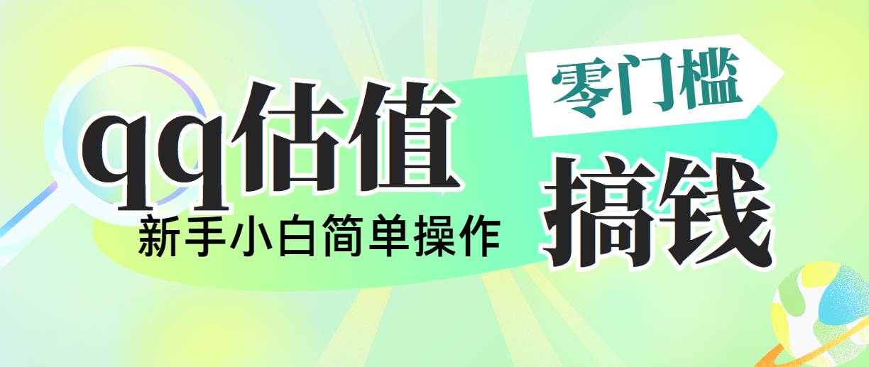 靠qq估值直播，多平台操作，适合小白新手的项目，日入500+没有问题吉晟搞钱-网创项目资源站-副业项目-创业项目-搞钱项目吉晟搞钱