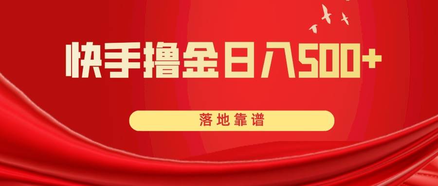 快手撸金日入500+ 落地靠谱吉晟搞钱-网创项目资源站-副业项目-创业项目-搞钱项目吉晟搞钱