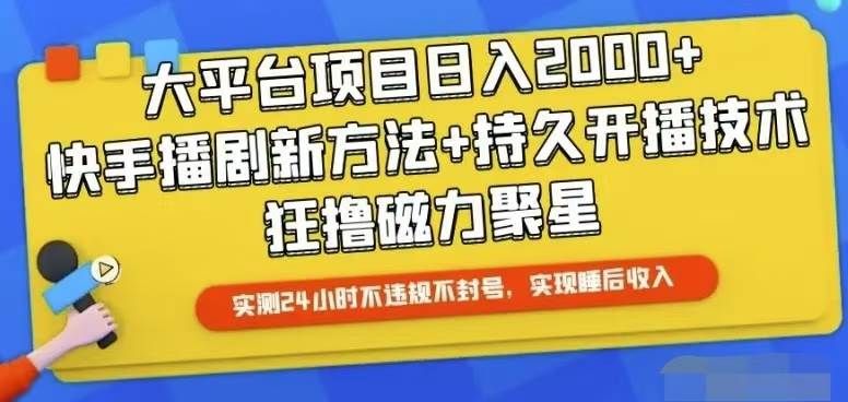 快手24小时无人直播，真正实现睡后收益吉晟搞钱-网创项目资源站-副业项目-创业项目-搞钱项目吉晟搞钱