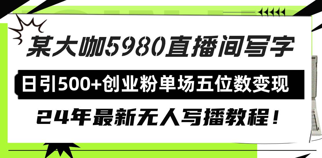 直播间写写字日引500+创业粉，24年最新无人写播教程！单场五位数变现吉晟搞钱-网创项目资源站-副业项目-创业项目-搞钱项目吉晟搞钱