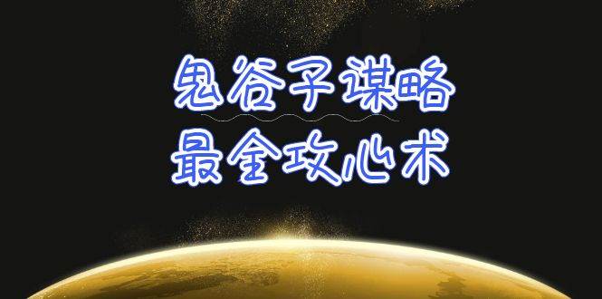 学透 鬼谷子谋略-最全攻心术_教你看懂人性没有搞不定的人（21节课+资料）吉晟搞钱-网创项目资源站-副业项目-创业项目-搞钱项目吉晟搞钱