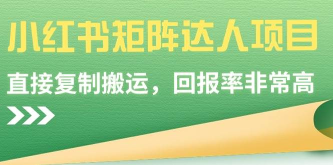 小红书矩阵达人项目，直接复制搬运，回报率非常高吉晟搞钱-网创项目资源站-副业项目-创业项目-搞钱项目吉晟搞钱