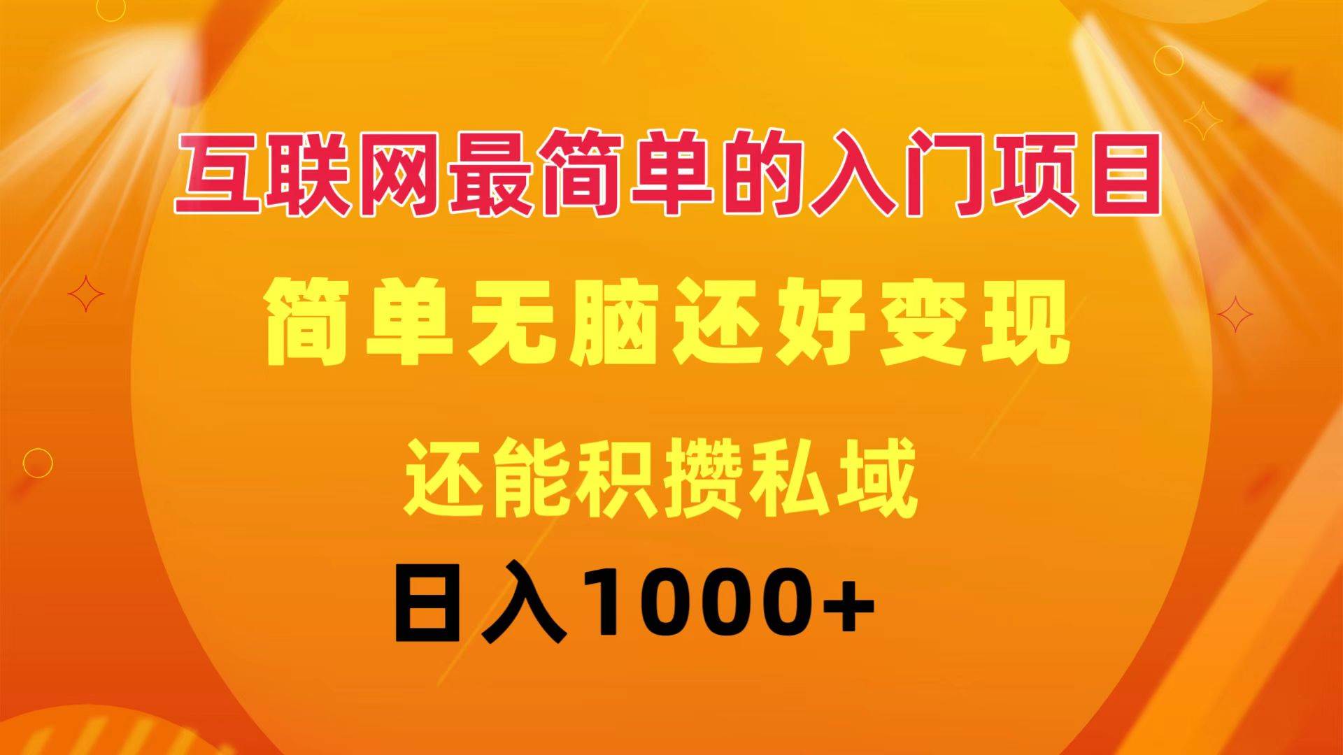互联网最简单的入门项目：简单无脑变现还能积攒私域一天轻松1000+吉晟搞钱-网创项目资源站-副业项目-创业项目-搞钱项目吉晟搞钱
