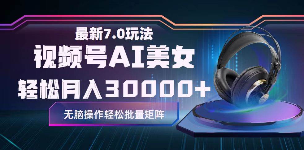 视频号7.0最新玩法AI美女跳舞，轻松月入30000+吉晟搞钱-网创项目资源站-副业项目-创业项目-搞钱项目吉晟搞钱