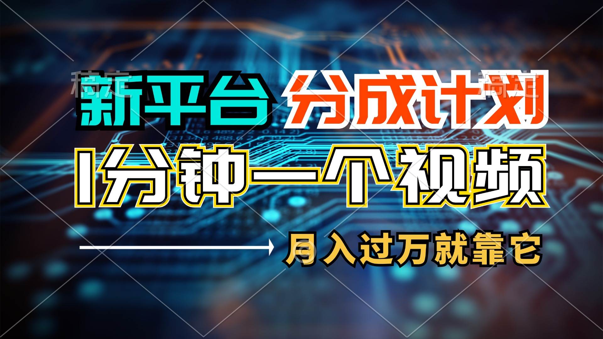新平台分成计划，1万播放量100+收益，1分钟制作一个视频，月入过万就靠…吉晟搞钱-网创项目资源站-副业项目-创业项目-搞钱项目吉晟搞钱