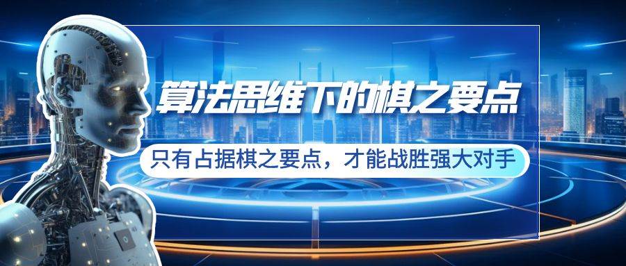 算法思维下的棋之要点：只有占据棋之要点，才能战胜强大对手（20节）吉晟搞钱-网创项目资源站-副业项目-创业项目-搞钱项目吉晟搞钱