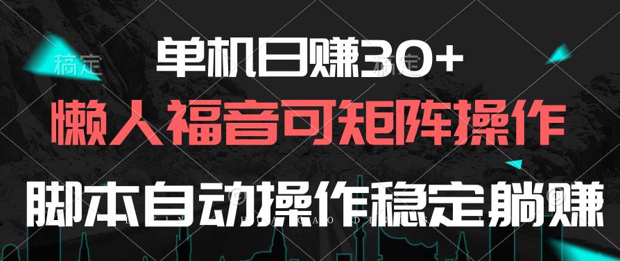 单机日赚30+，懒人福音可矩阵，脚本自动操作稳定躺赚吉晟搞钱-网创项目资源站-副业项目-创业项目-搞钱项目吉晟搞钱