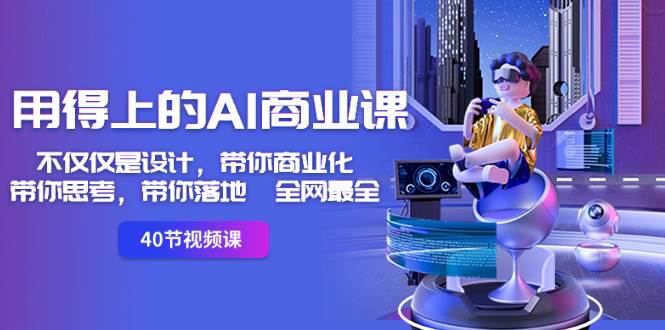 用得上的-AI商业课：不仅仅是设计，带你商业化-带你思考-带你落地-全网最全吉晟搞钱-网创项目资源站-副业项目-创业项目-搞钱项目吉晟搞钱