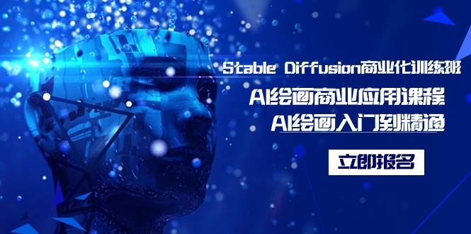 Stable Diffusion商业化训练班，Al绘画商业应用课程，AI绘画入门到精通吉晟搞钱-网创项目资源站-副业项目-创业项目-搞钱项目吉晟搞钱