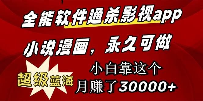 全能软件通杀影视app小说漫画，超级蓝海，小白靠这个月赚了30000+永久可玩吉晟搞钱-网创项目资源站-副业项目-创业项目-搞钱项目吉晟搞钱