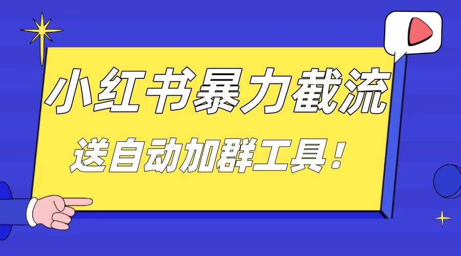 小红书截流引流大法，简单无脑粗暴，日引20-30个高质量创业粉（送自动加群软件）吉晟搞钱-网创项目资源站-副业项目-创业项目-搞钱项目吉晟搞钱