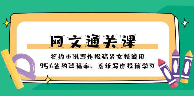 网文-通关课-签约小说写作投稿男女频通用，95%签约过稿率，系统写作投稿学习吉晟搞钱-网创项目资源站-副业项目-创业项目-搞钱项目吉晟搞钱