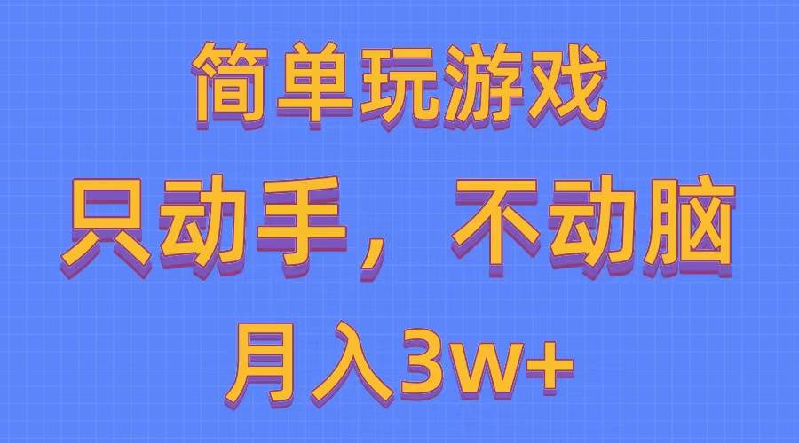简单玩游戏月入3w+,0成本，一键分发，多平台矩阵（500G游戏资源）吉晟搞钱-网创项目资源站-副业项目-创业项目-搞钱项目吉晟搞钱