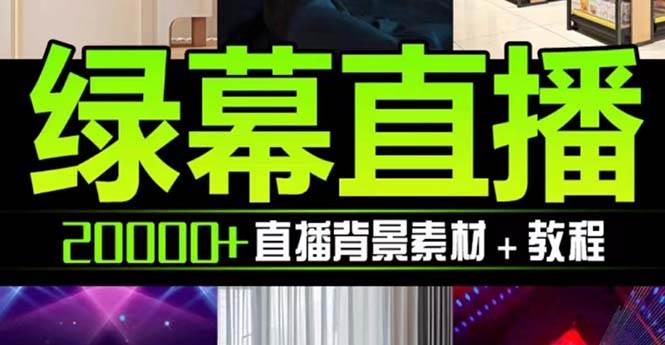 抖音直播间绿幕虚拟素材，包含绿幕直播教程、PSD源文件，静态和动态素材【海量素材文件+使用教程】吉晟搞钱-网创项目资源站-副业项目-创业项目-搞钱项目吉晟搞钱