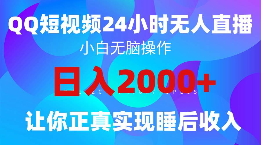 2024全新蓝海赛道，QQ24小时直播影视短剧，简单易上手，实现睡后收入4位数吉晟搞钱-网创项目资源站-副业项目-创业项目-搞钱项目吉晟搞钱