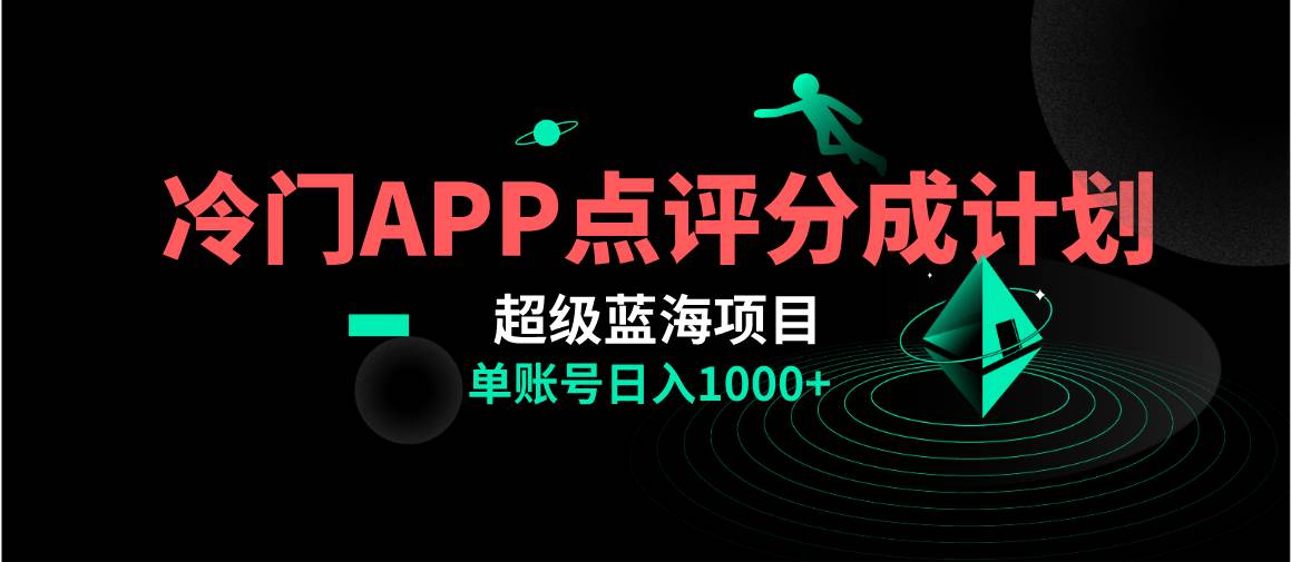 全网首发冷门评分成计划超级蓝海项目，AI一键制作轻松日入1000＋吉晟搞钱-网创项目资源站-副业项目-创业项目-搞钱项目吉晟搞钱