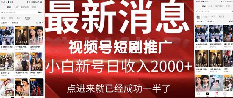 2024视频号推广短剧，福利周来临，即将开始短剧时代吉晟搞钱-网创项目资源站-副业项目-创业项目-搞钱项目吉晟搞钱