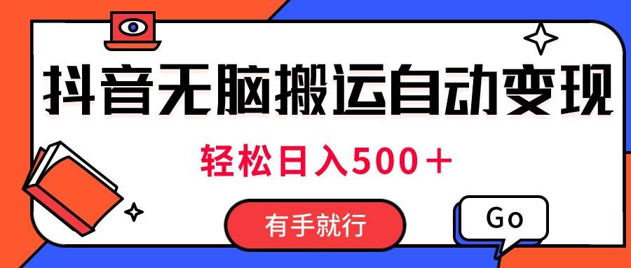 最新抖音视频搬运自动变现，日入500＋！每天两小时，有手就行吉晟搞钱-网创项目资源站-副业项目-创业项目-搞钱项目吉晟搞钱