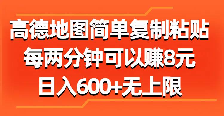 高德地图简单复制粘贴，每两分钟可以赚8元，日入600+无上限吉晟搞钱-网创项目资源站-副业项目-创业项目-搞钱项目吉晟搞钱