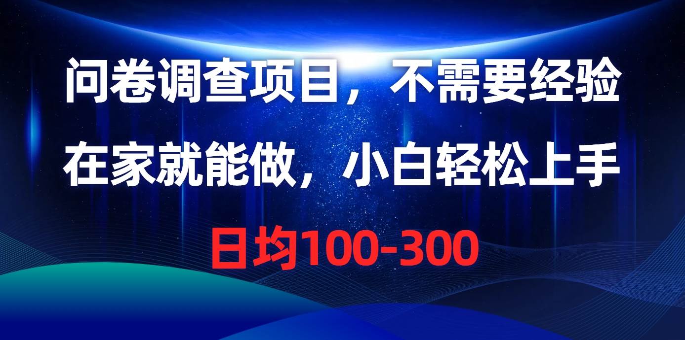 问卷调查项目，不需要经验，在家就能做，小白轻松上手，日均100-300吉晟搞钱-网创项目资源站-副业项目-创业项目-搞钱项目吉晟搞钱