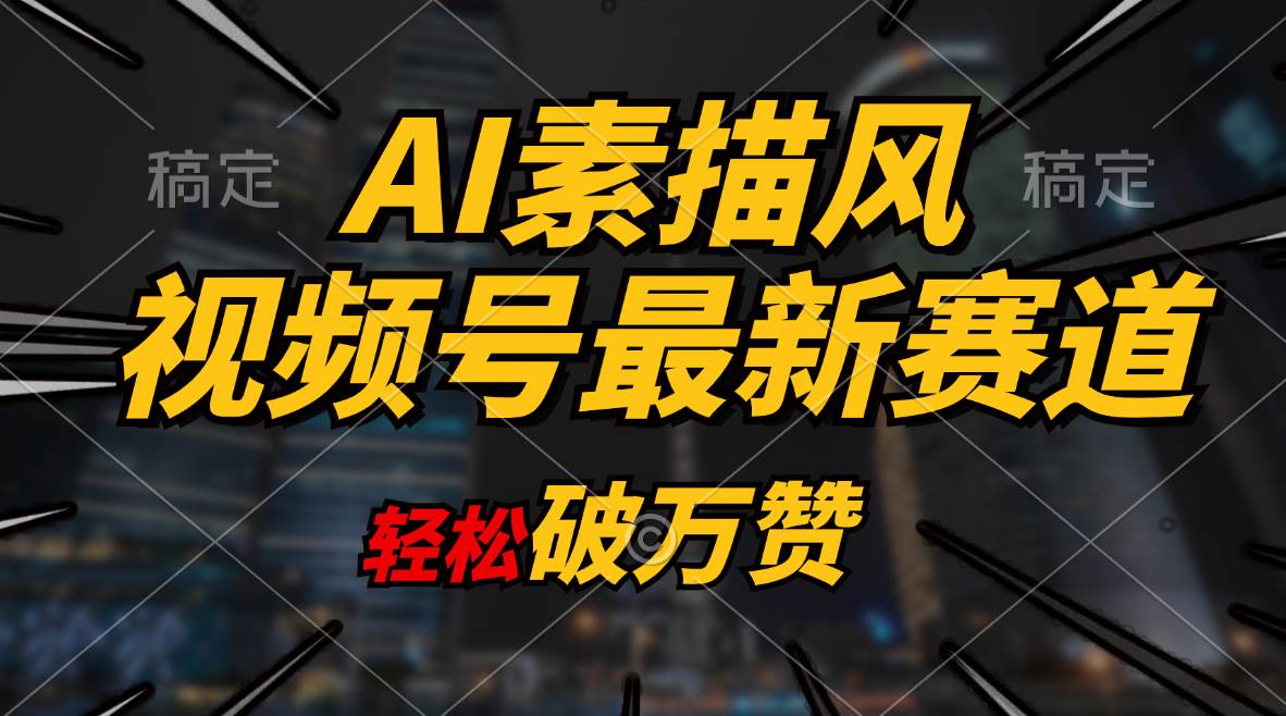 AI素描风育儿赛道，轻松破万赞，多渠道变现，日入1000+吉晟搞钱-网创项目资源站-副业项目-创业项目-搞钱项目吉晟搞钱