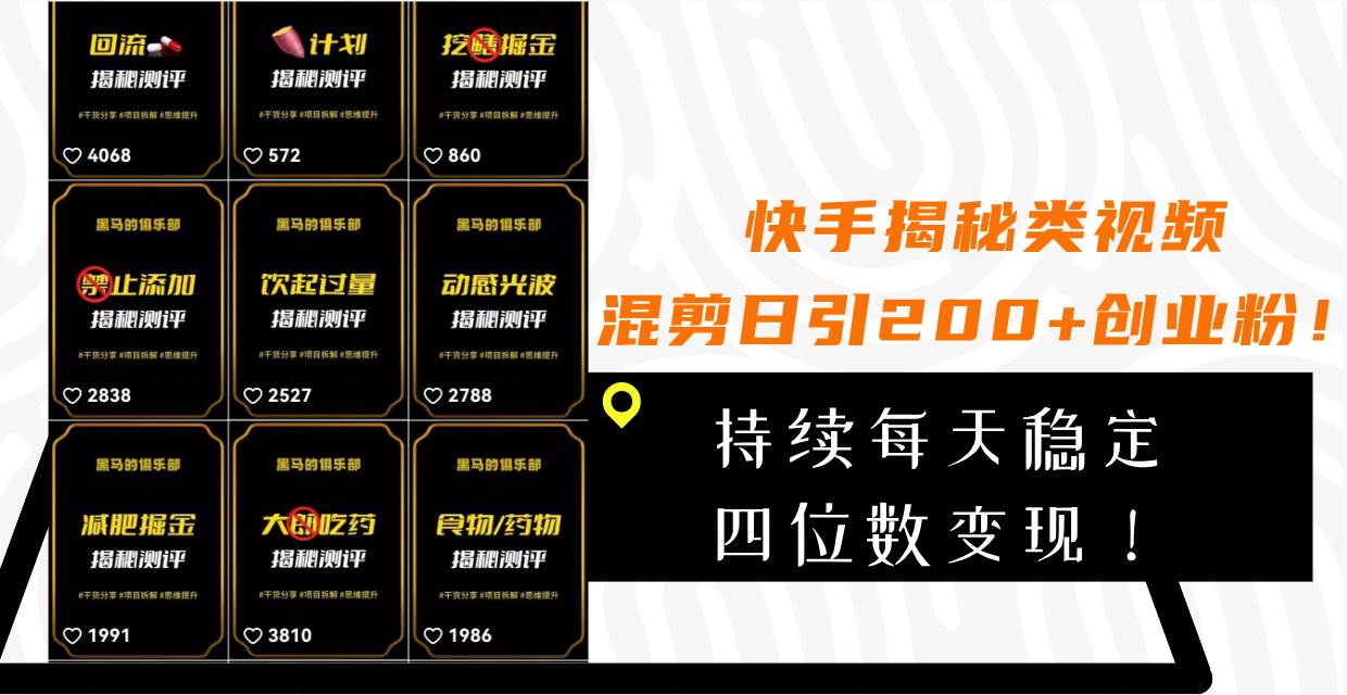 快手揭秘类视频混剪日引200+创业粉！持续每天四位数变现！吉晟搞钱-网创项目资源站-副业项目-创业项目-搞钱项目吉晟搞钱