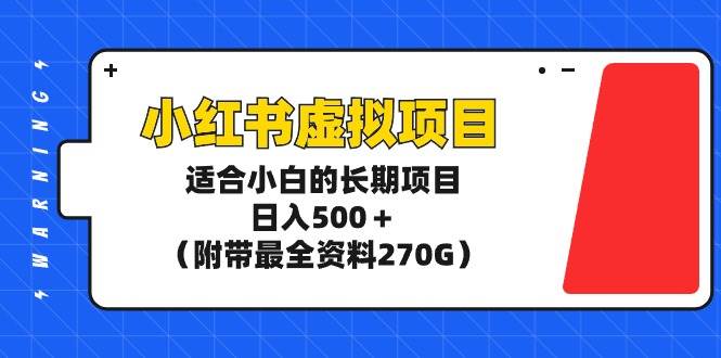 小红书虚拟项目，适合小白的长期项目，日入500＋（附带最全资料270G）吉晟搞钱-网创项目资源站-副业项目-创业项目-搞钱项目吉晟搞钱