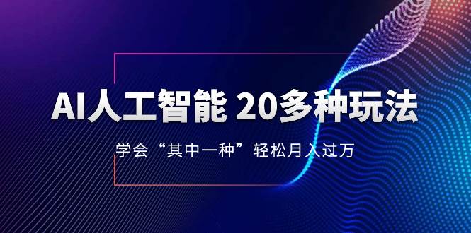 AI人工智能 20多种玩法 学会“其中一种”轻松月入过万，持续更新AI最新玩法吉晟搞钱-网创项目资源站-副业项目-创业项目-搞钱项目吉晟搞钱