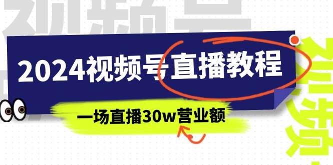 2024视频号直播教程：视频号如何赚钱详细教学，一场直播30w营业额（37节）吉晟搞钱-网创项目资源站-副业项目-创业项目-搞钱项目吉晟搞钱