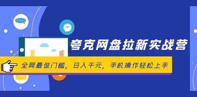 夸克网盘拉新实战营：全网最低门槛，日入千元，手机操作轻松上手吉晟搞钱-网创项目资源站-副业项目-创业项目-搞钱项目吉晟搞钱