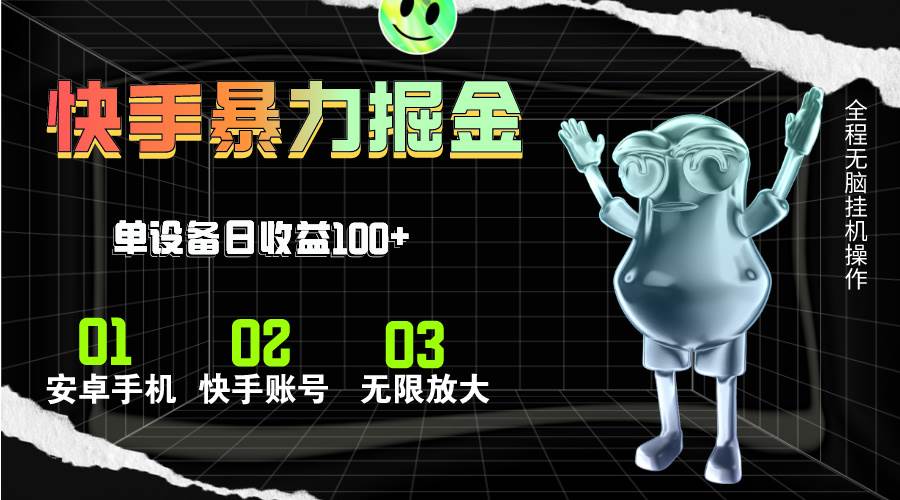快手磁力无人直播，全自动运行，单号单日收益可达100+吉晟搞钱-网创项目资源站-副业项目-创业项目-搞钱项目吉晟搞钱