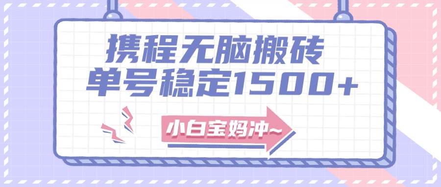 无门槛搬砖项目玩法，无脑搬运复制单号月入1500+，矩阵操作收益更高吉晟搞钱-网创项目资源站-副业项目-创业项目-搞钱项目吉晟搞钱